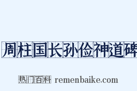 周柱国长孙俭神道碑是什么意思的图片